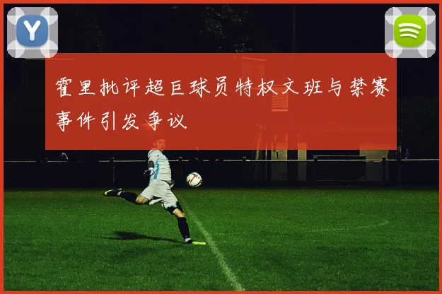 霍里批评超巨球员特权文班与禁赛事件引发争议