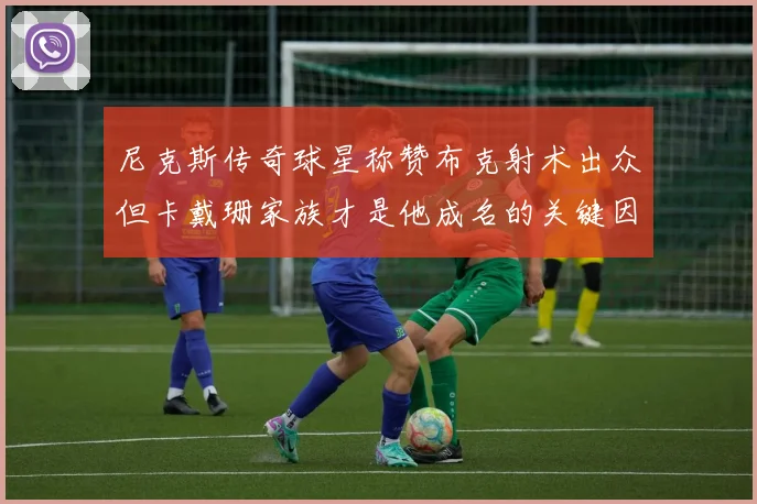尼克斯传奇球星称赞布克射术出众但卡戴珊家族才是他成名的关键因素